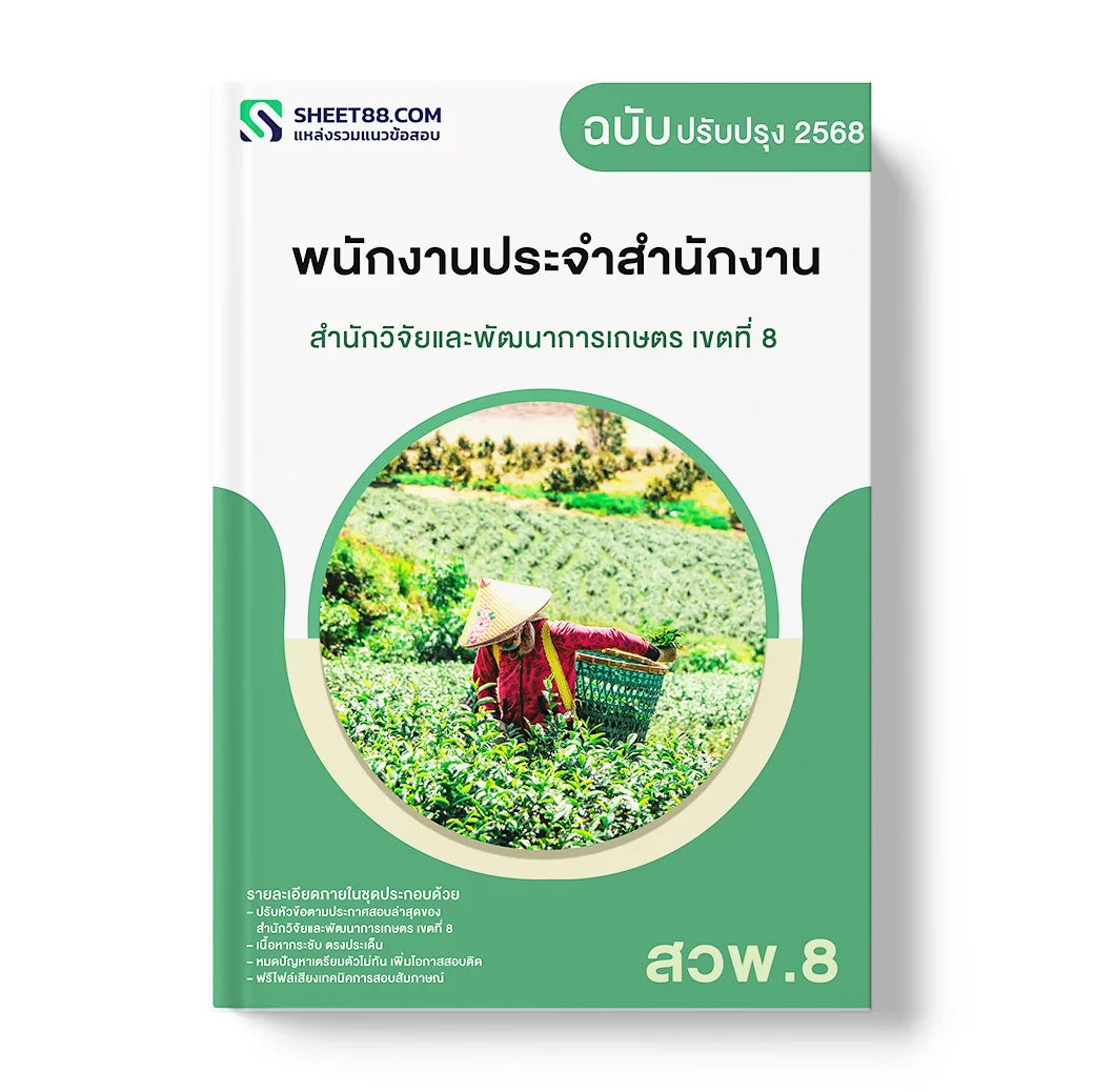 แนวข้อสอบ พนักงานประจำสำนักงาน สำนักวิจัยและพัฒนาการเกษตร เขตที่ 8