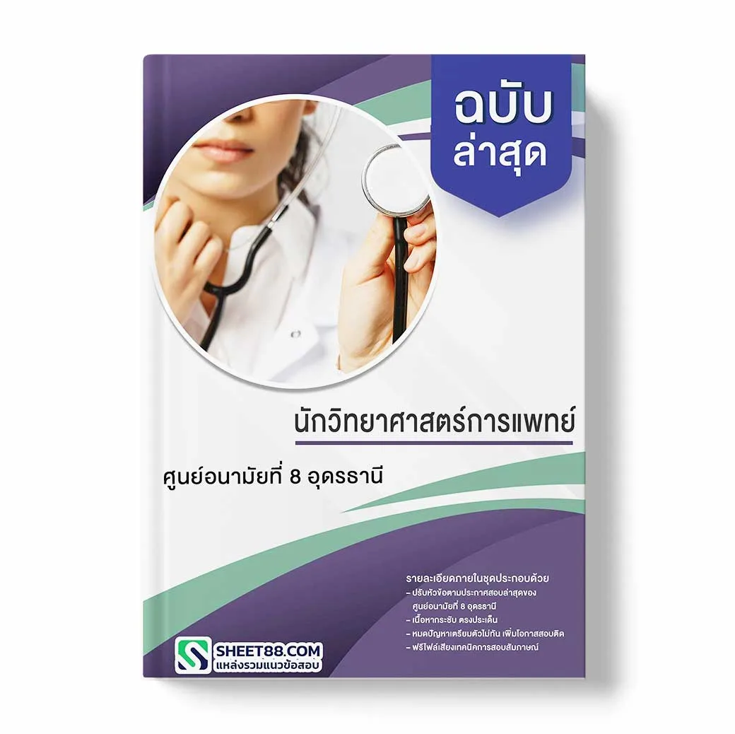 แนวข้อสอบ นักวิทยาศาสตร์การแพทย์ ศูนย์อนามัยที่ 8 อุดรธานี