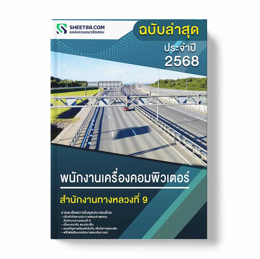 แนวข้อสอบ พนักงานเครื่องคอมพิวเตอร์ สำนักงานทางหลวงที่ 9