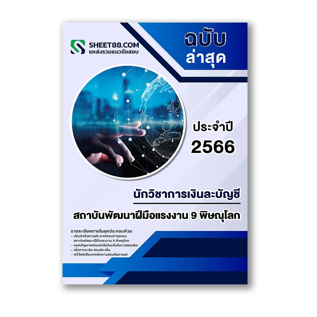 แนวข้อสอบ นักวิชาการเงินละบัญชี สถาบันพัฒนาฝีมือแรงงาน 9 พิษณุโลก