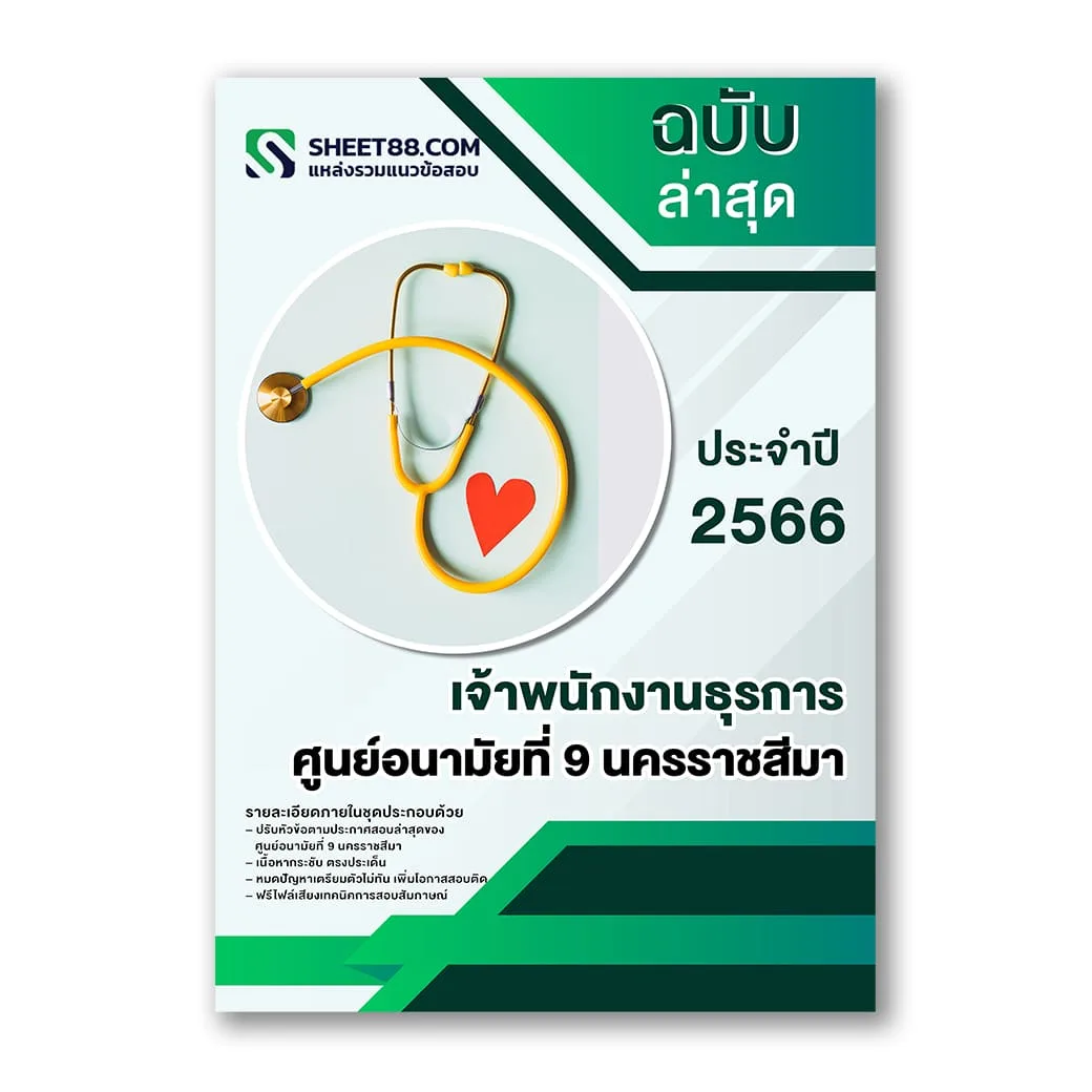 แนวข้อสอบ เจ้าพนักงานธุรการ ศูนย์อนามัยที่ 9 นครราชสีมา