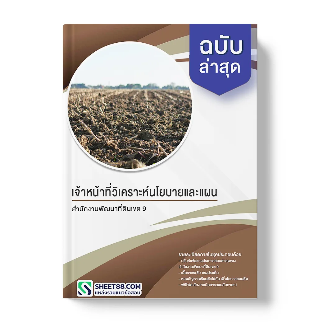 แนวข้อสอบ เจ้าหน้าที่วิเคราะห์นโยบายและแผน สำนักงานพัฒนาที่ดินเขต 9