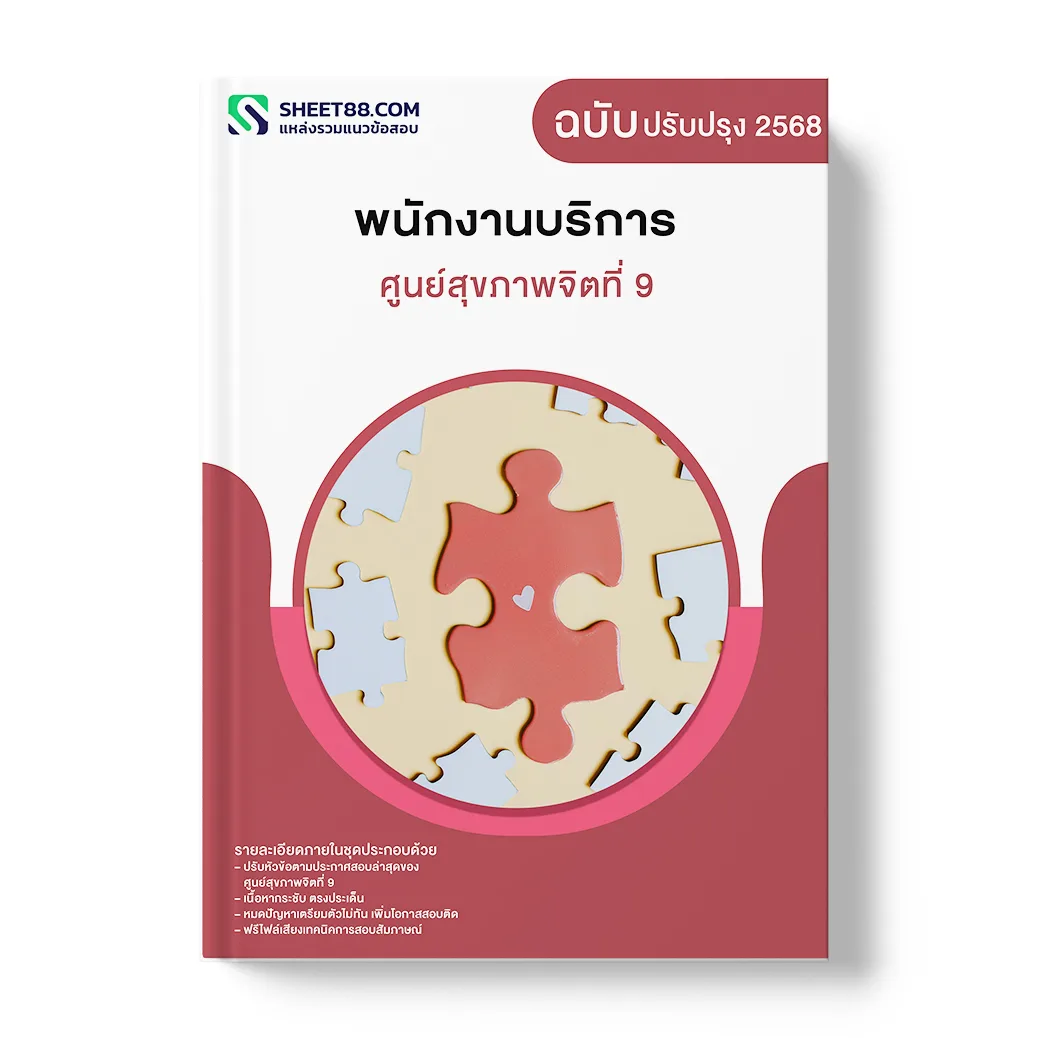 แนวข้อสอบ พนักงานบริการ ศูนย์สุขภาพจิตที่ 9