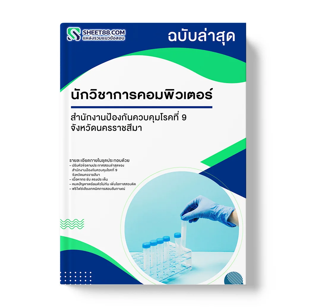 แนวข้อสอบ นักวิชาการคอมพิวเตอร์ สำนักงานป้องกันควบคุมโรคที่ 9 จังหวัดนครราชสีมา