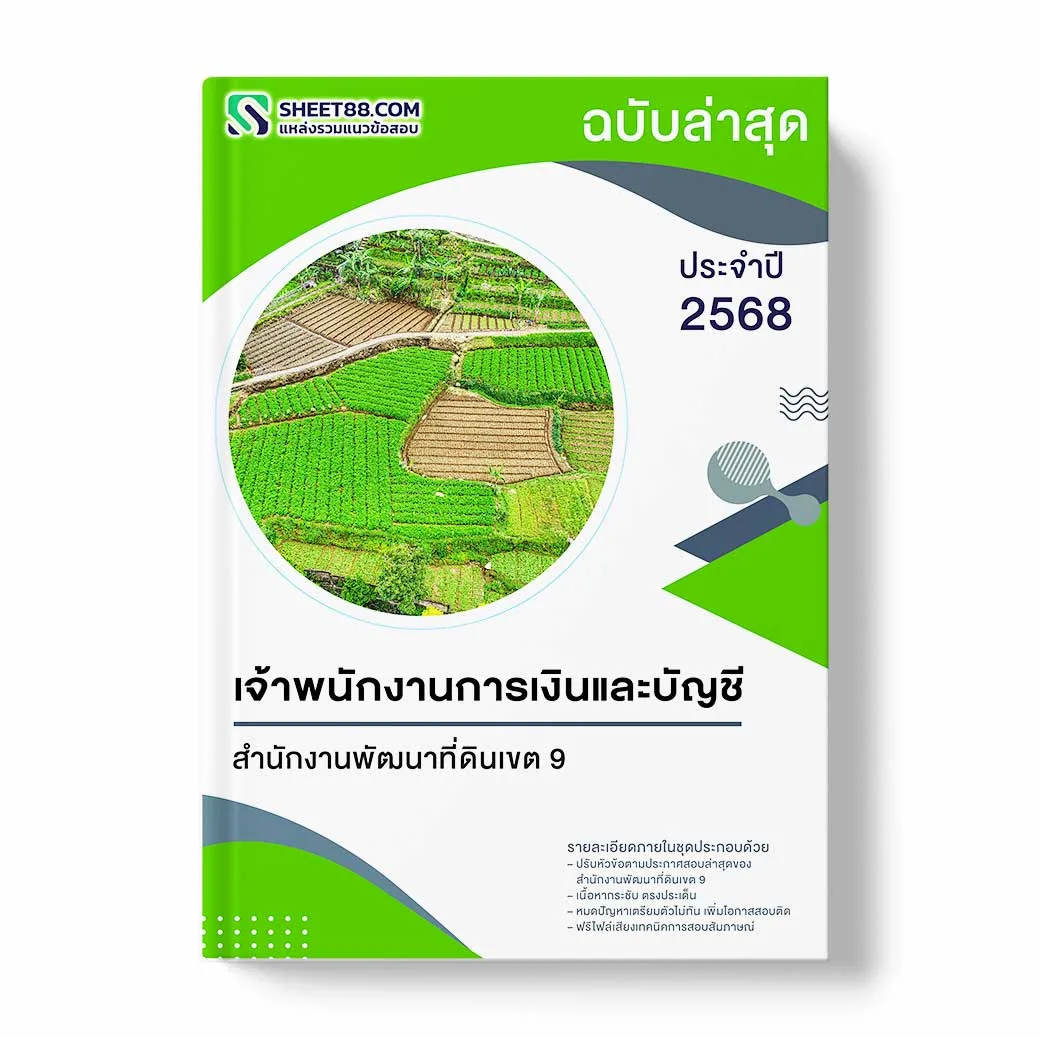 แนวข้อสอบ เจ้าพนักงานการเงินและบัญชี สำนักงานพัฒนาที่ดินเขต 9