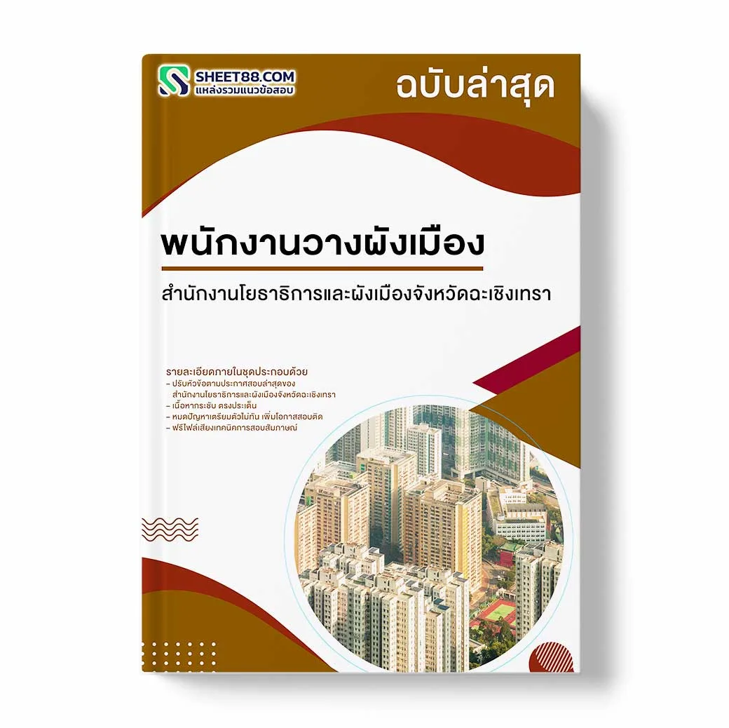 แนวข้อสอบ พนักงานวางผังเมือง สำนักงานโยธาธิการและผังเมืองจังหวัดฉะเชิงเทรา