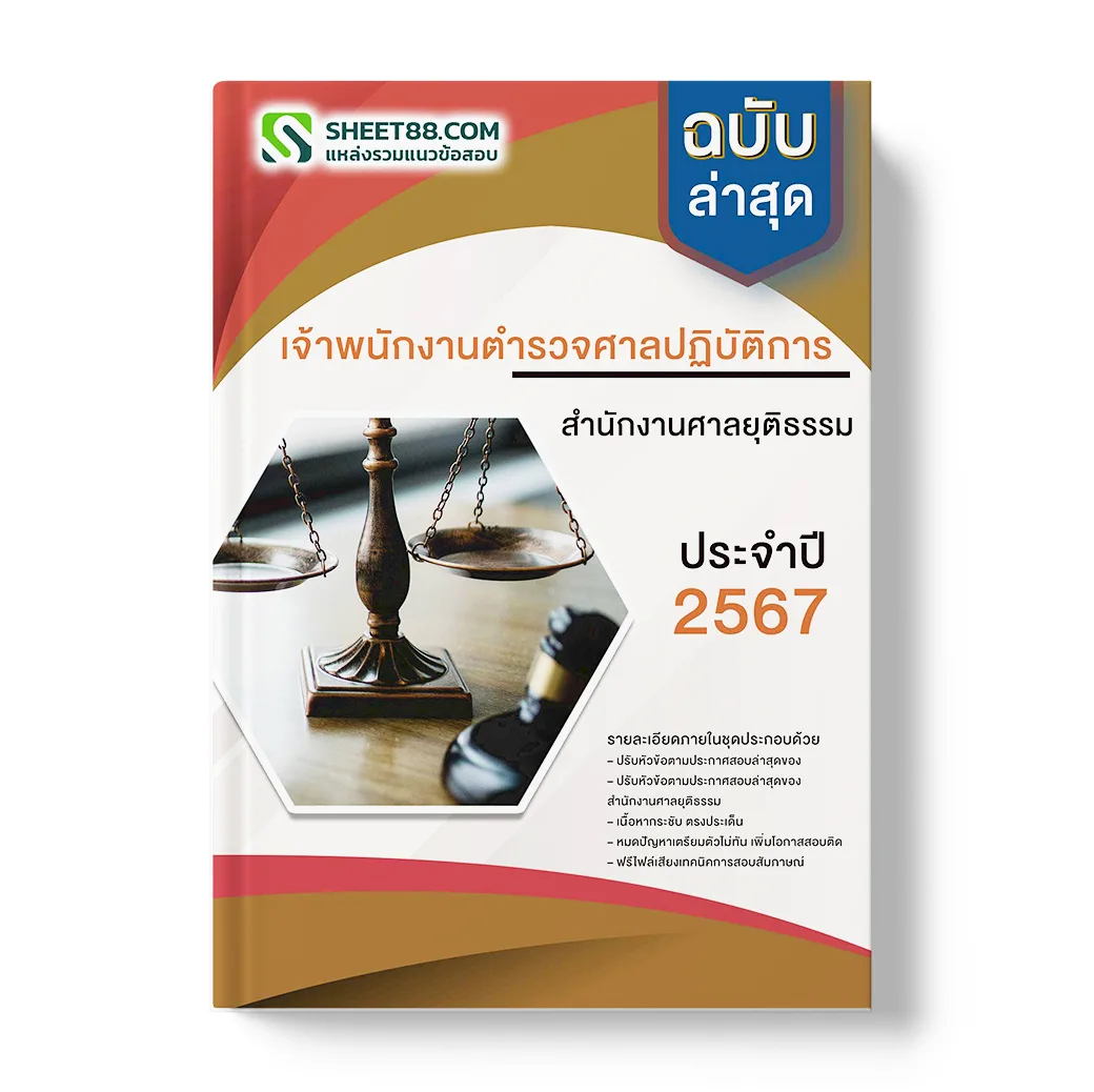 แนวข้อสอบ เจ้าพนักงานตำรวจศาลปฏิบัติการ สำนักงานศาลยุติธรรม