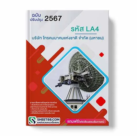 แนวข้อสอบ รหัส LA4 บริษัท โทรคมนาคมแห่งชาติ จำกัด (มหาชน)