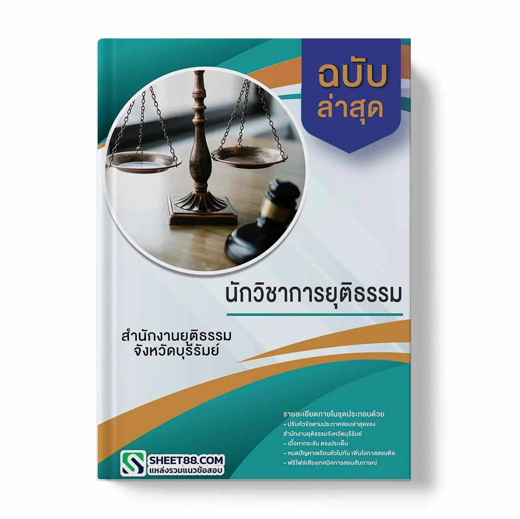 แนวข้อสอบ นักวิชาการยุติธรรม สํานักงานยุติธรรมจังหวัดบุรีรัมย์