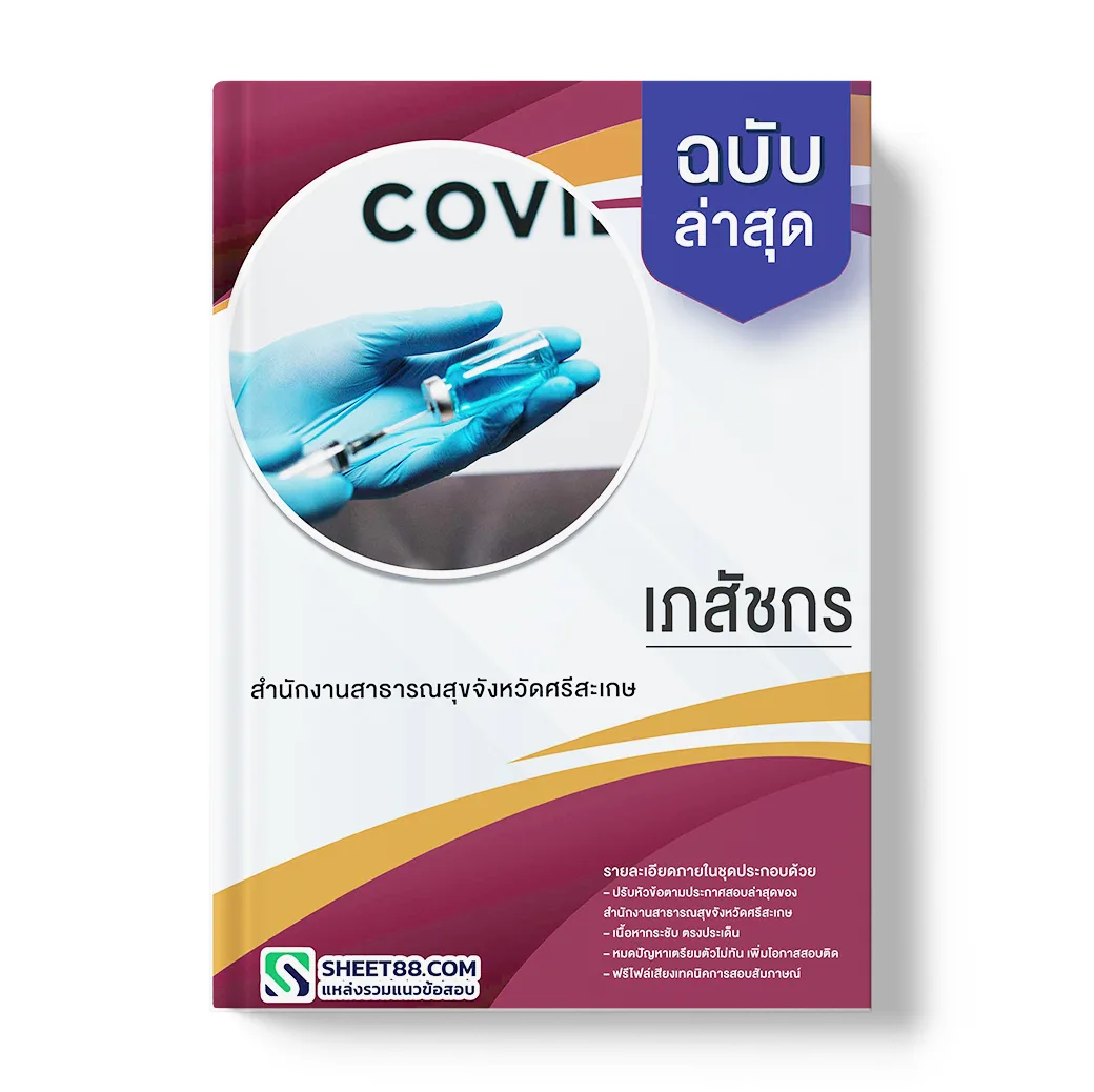 แนวข้อสอบ เภสัชกร สำนักงานสาธารณสุขจังหวัดศรีสะเกษ