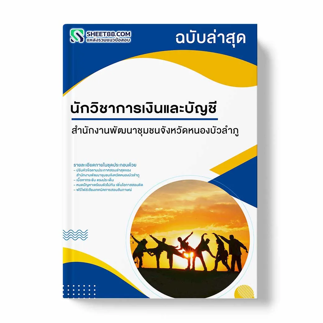 แนวข้อสอบ นักวิชาการเงินและบัญชี สำนักงานพัฒนาชุมชนจังหวัดหนองบัวลําภู