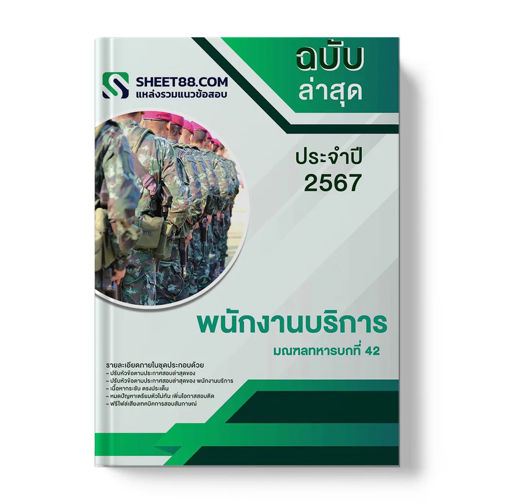 แนวข้อสอบ พนักงานบริการ มณฑลทหารบกที่ 42