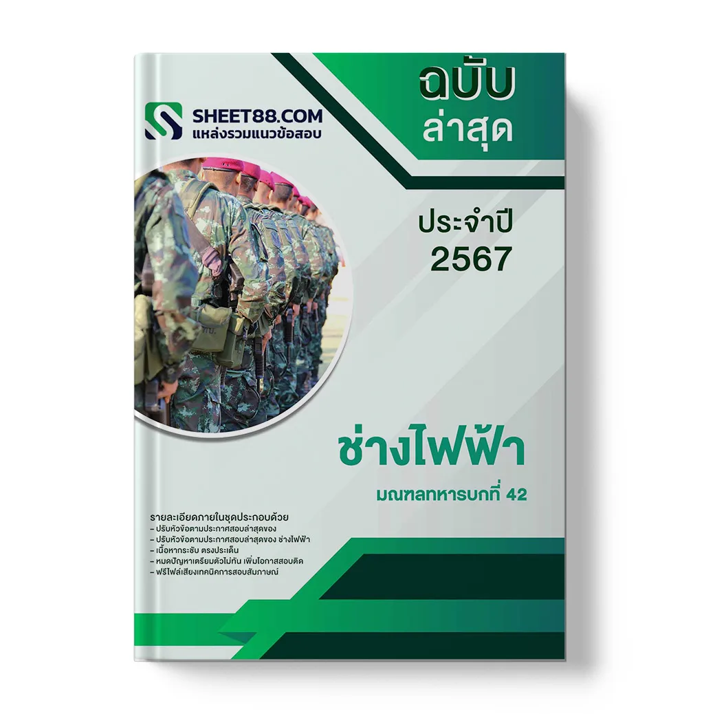 แนวข้อสอบ ช่างไฟฟ้า มณฑลทหารบกที่ 42