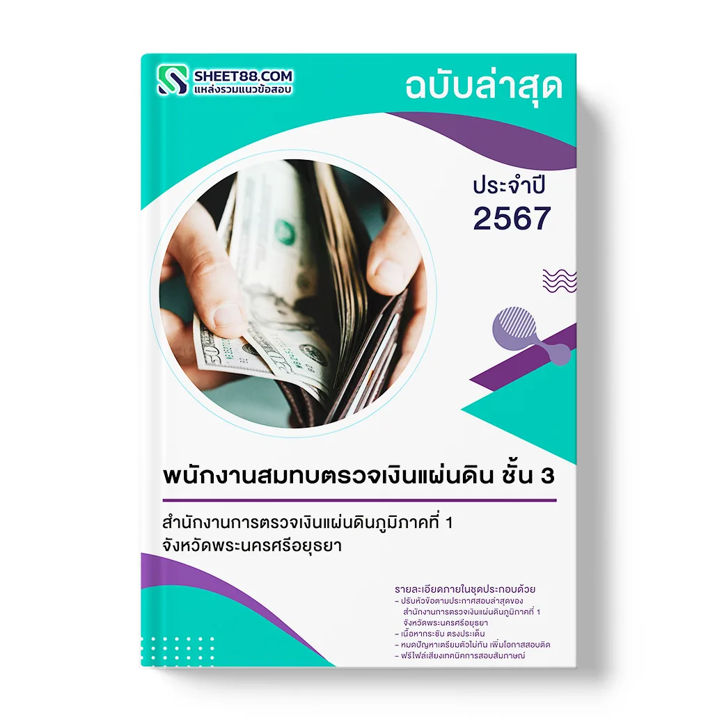 แนวข้อสอบ พนักงานสมทบตรวจเงินแผ่นดิน ชั้น 3 สำนักงานการตรวจเงินแผ่นดินภูมิภาคที่ 1 จังหวัดพระนครศรีอยุธยา