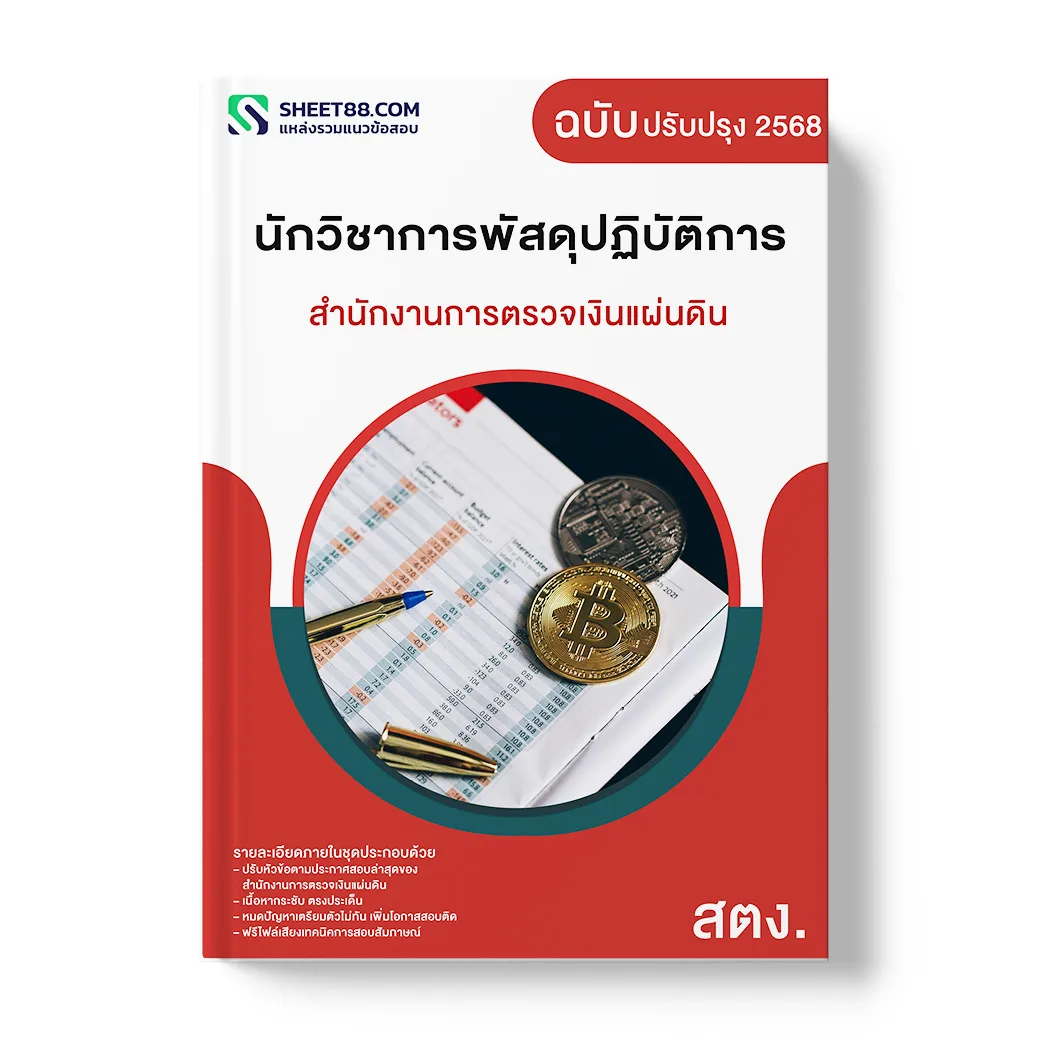แนวข้อสอบ นักวิชาการพัสดุปฏิบัติการ สำนักงานการตรวจเงินแผ่นดิน