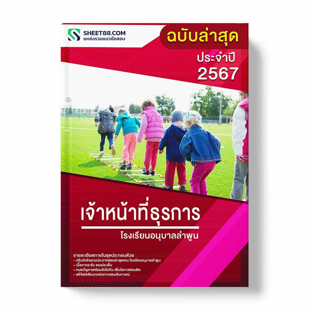 แนวข้อสอบ เจ้าหน้าที่ธุรการ โรงเรียนอนุบาลลำพูน พร้อมเฉลย ล่าสุด แนวข้อสอบสอบราชการ ไฟล์ pdf ราคาถูก 380 บาท แถมฟรีไฟล์เสียงสอบสัมภาษณ์