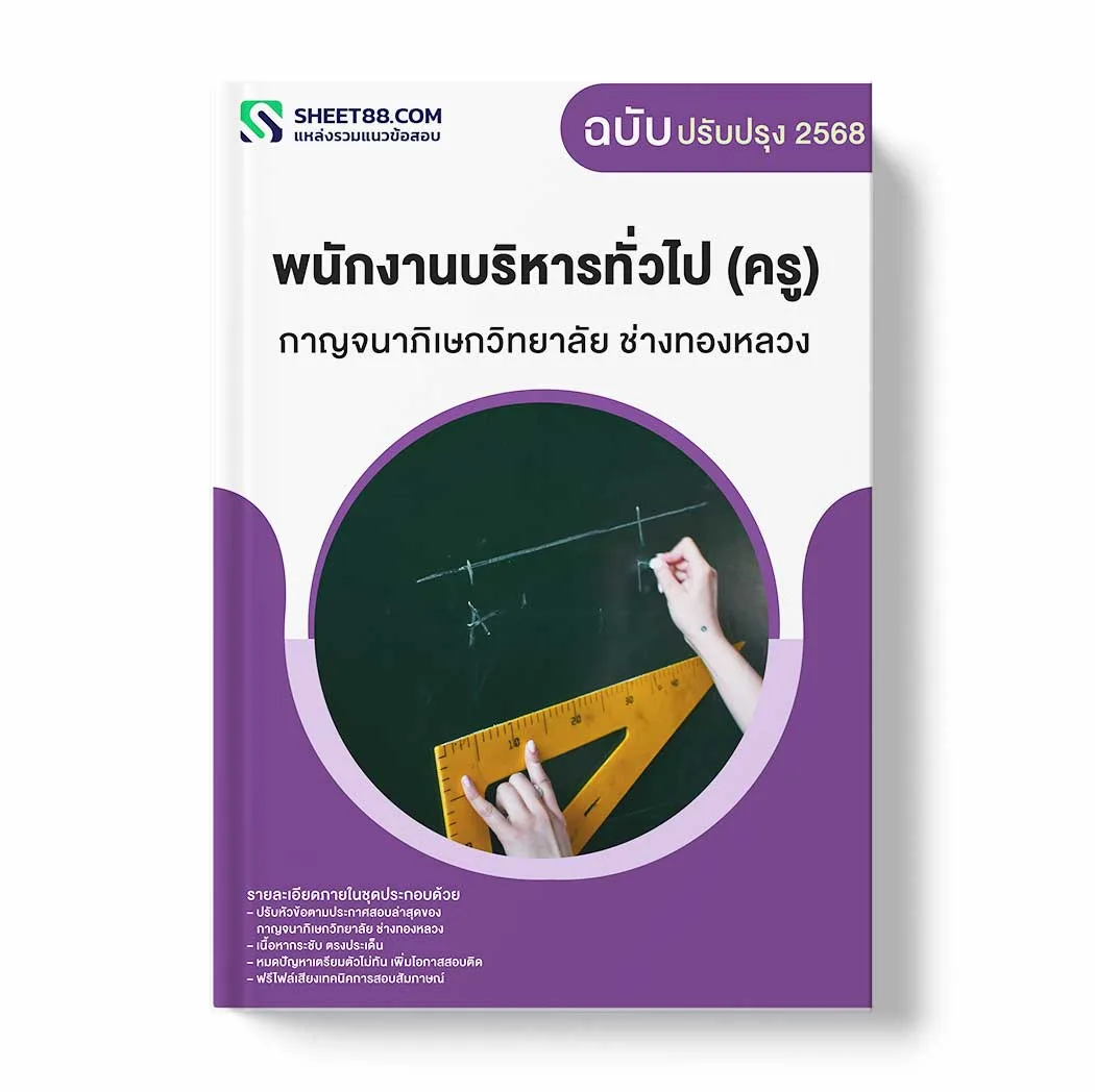 แนวข้อสอบ พนักงานบริหารทั่วไป (ครู) กาญจนาภิเษกวิทยาลัย ช่างทองหลวง พร้อมเฉลย ล่าสุด แนวข้อสอบราชการ ไฟล์ pdf ราคาถูก 380 บาท แถมฟรีไฟล์เสียงสอบสัมภาษณ์