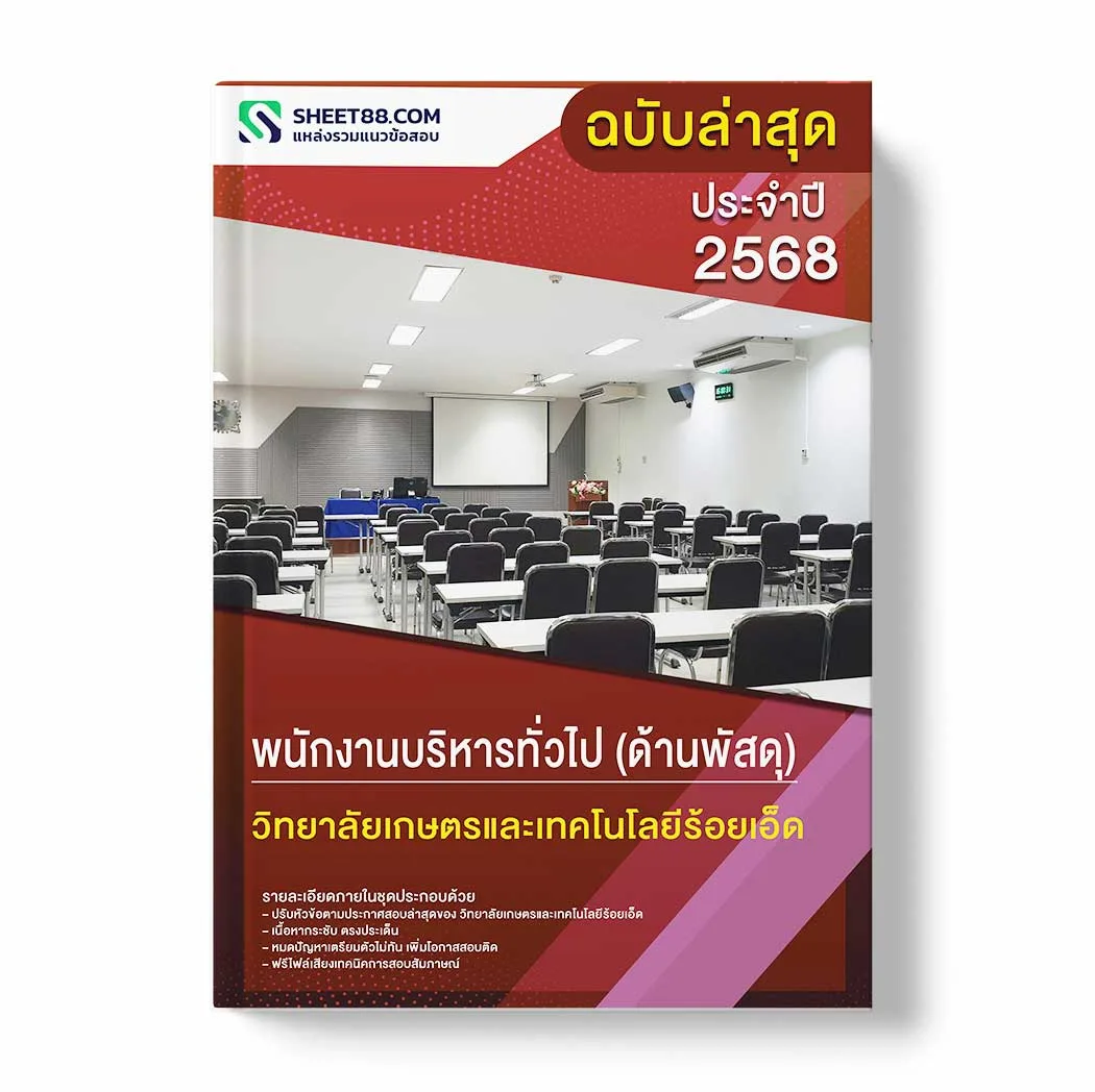 แนวข้อสอบ พนักงานบริหารทั่วไป (ด้านพัสดุ) วิทยาลัยเกษตรและเทคโนโลยีร้อยเอ็ด พร้อมเฉลย ล่าสุด แนวข้อสอบราชการ ไฟล์ pdf ราคาถูก 380 บาท แถมฟรีไฟล์เสียงสอบสัมภาษณ์