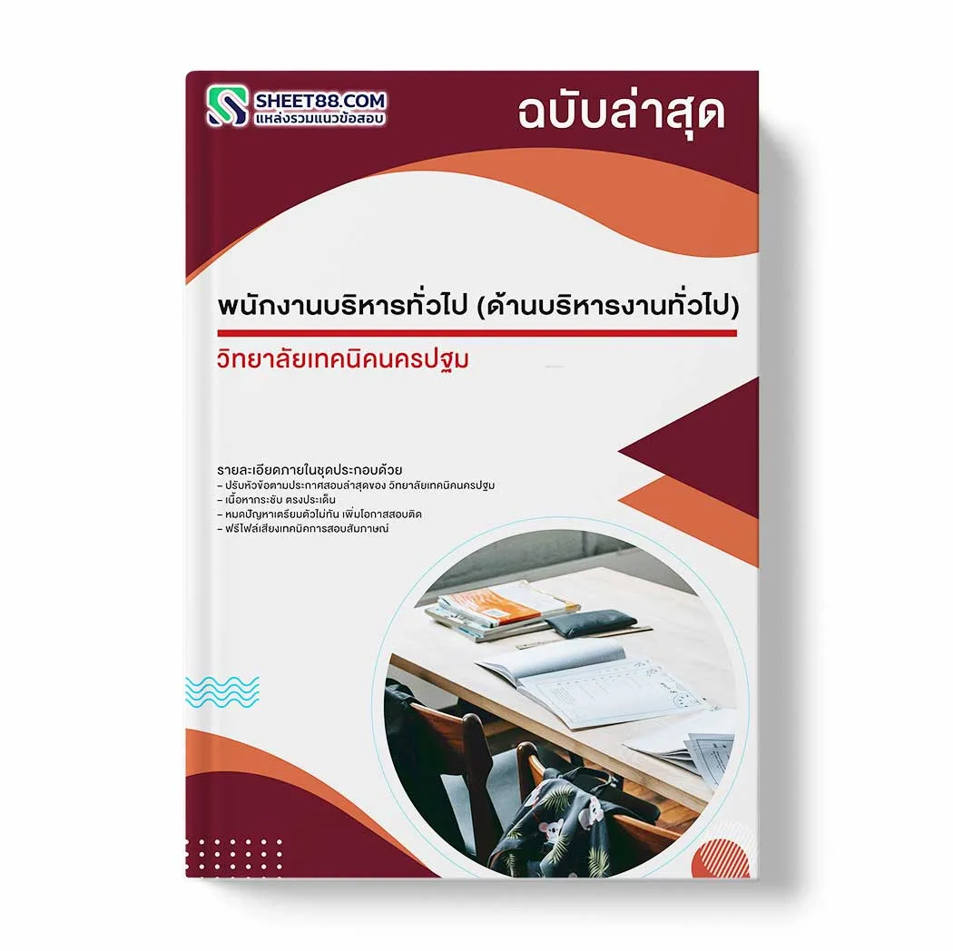 แนวข้อสอบ พนักงานบริหารทั่วไป (ด้านบริหารงานทั่วไป) วิทยาลัยเทคนิคนครปฐม พร้อมเฉลย ล่าสุด แนวข้อสอบราชการ ไฟล์ pdf ราคาถูก 380 บาท แถมฟรีไฟล์เสียงสอบสัมภาษณ์