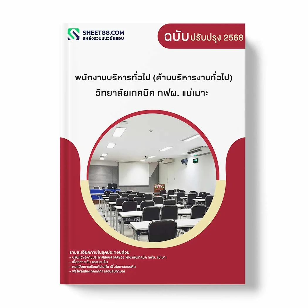 แนวข้อสอบ พนักงานบริหารทั่วไป (ด้านบริหารงานทั่วไป) วิทยาลัยเทคนิค กฟผ. แม่เมาะ พร้อมเฉลย ล่าสุด แนวข้อสอบราชการ ไฟล์ pdf ราคาถูก 380 บาท แถมฟรีไฟล์เสียงสอบสัมภาษณ์