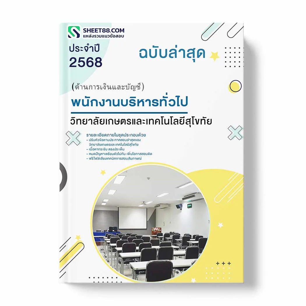 แนวข้อสอบ พนักงานบริหารทั่วไป (ด้านการเงินและบัญชี) วิทยาลัยเกษตรและเทคโนโลยีสุโขทัย พร้อมเฉลย ล่าสุด แนวข้อสอบราชการ ไฟล์ pdf ราคาถูก 380 บาท แถมฟรีไฟล์เสียงสอบสัมภาษณ์