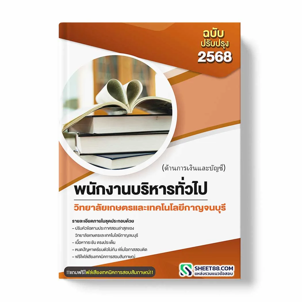 แนวข้อสอบ พนักงานบริหารทั่วไป(ด้านการเงินและบัญชี) วิทยาลัยเกษตรและเทคโนโลยีกาญจนบุรี พร้อมเฉลย ล่าสุด แนวข้อสอบราชการ ไฟล์ pdf ราคาถูก 380 บาท แถมฟรีไฟล์เสียงสอบสัมภาษณ์