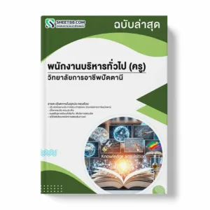 แนวข้อสอบ พนักงานบริหารทั่วไป (ครู) วิทยาลัยการอาชีพปัตตานี พร้อมเฉลย ล่าสุด แนวข้อสอบราชการ ไฟล์ pdf ราคาถูก 380 บาท แถมฟรีไฟล์เสียงสอบสัมภาษณ์