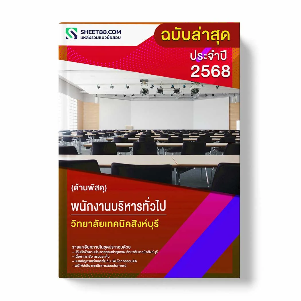 แนวข้อสอบ พนักงานบริหารทั่วไป (ด้านพัสดุ) วิทยาลัยเทคนิคสิงห์บุรี พร้อมเฉลย ล่าสุด แนวข้อสอบราชการ ไฟล์ pdf ราคาถูก 380 บาท แถมฟรีไฟล์เสียงสอบสัมภาษณ์
