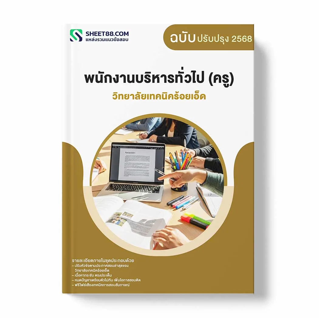 แนวข้อสอบ พนักงานบริหารทั่วไป (ครู) วิทยาลัยเทคนิคร้อยเอ็ด พร้อมเฉลย ล่าสุด แนวข้อสอบราชการ ไฟล์ pdf ราคาถูก 380 บาท แถมฟรีไฟล์เสียงสอบสัมภาษณ์