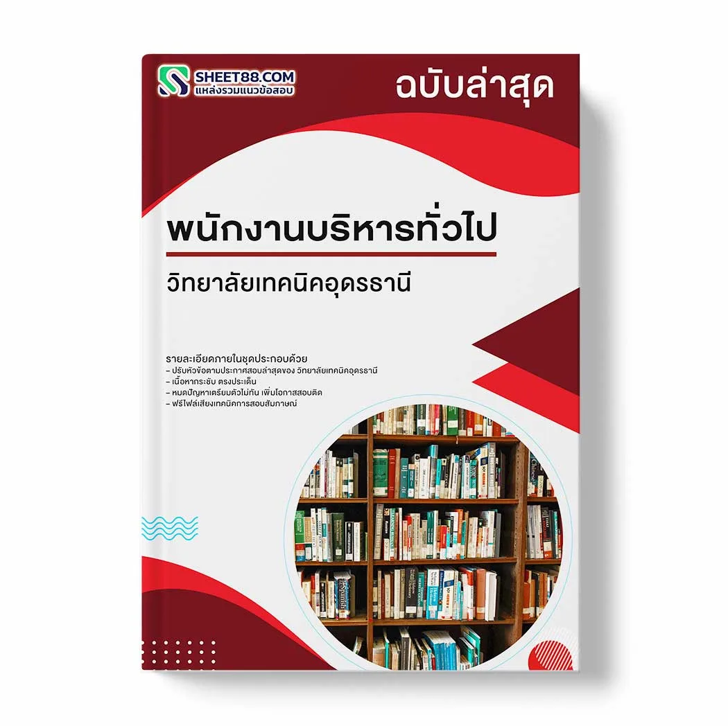 แนวข้อสอบ พนักงานบริหารทั่วไป วิทยาลัยเทคนิคอุดรธานี พร้อมเฉลย ล่าสุด แนวข้อสอบราชการ ไฟล์ pdf ราคาถูก 380 บาท แถมฟรีไฟล์เสียงสอบสัมภาษณ์