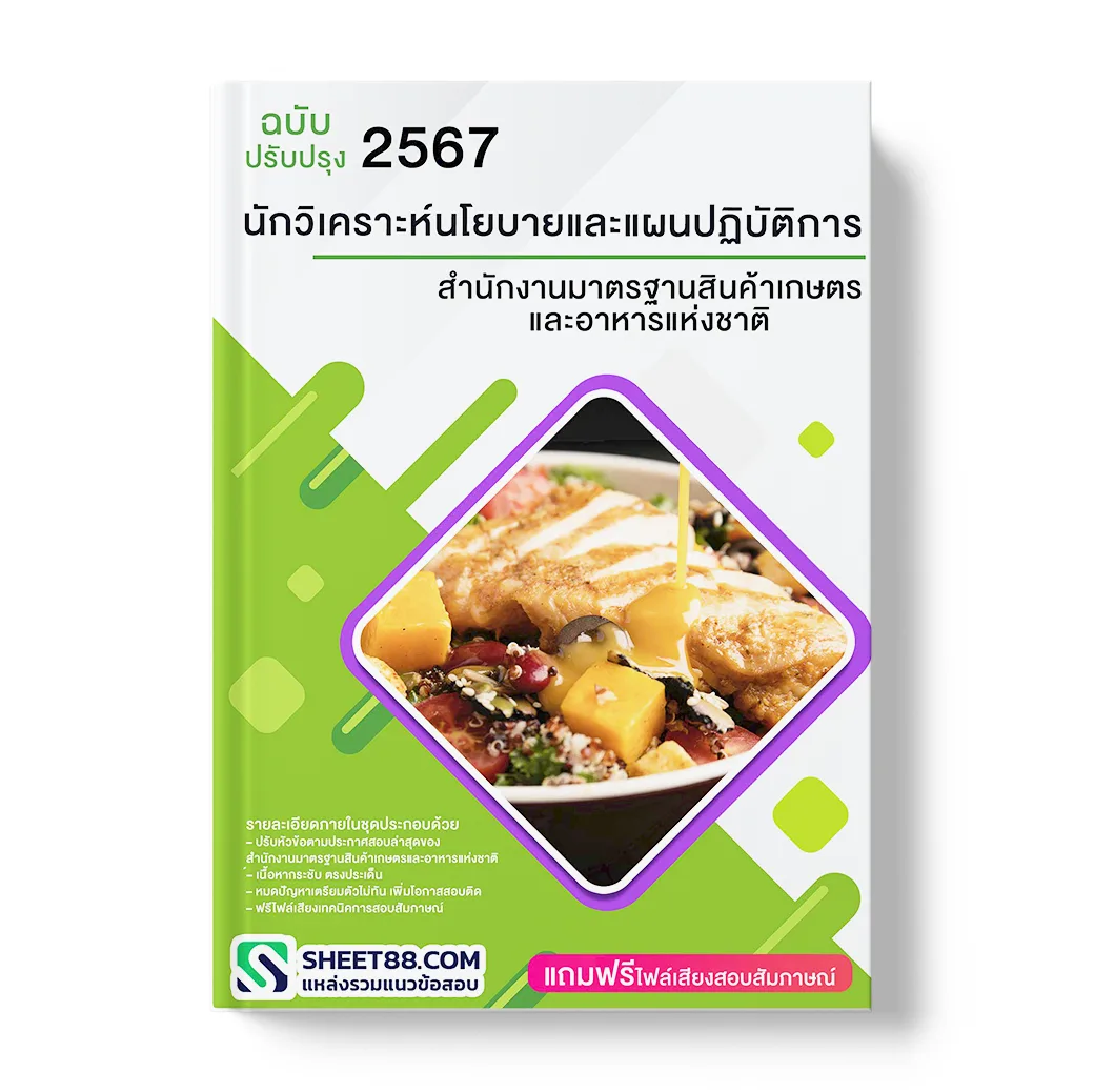 แนวข้อสอบ นักวิเคราะห์นโยบายและแผนปฏิบัติการ สํานักงานมาตรฐานสินค้าเกษตรและอาหารแห่งชาติ