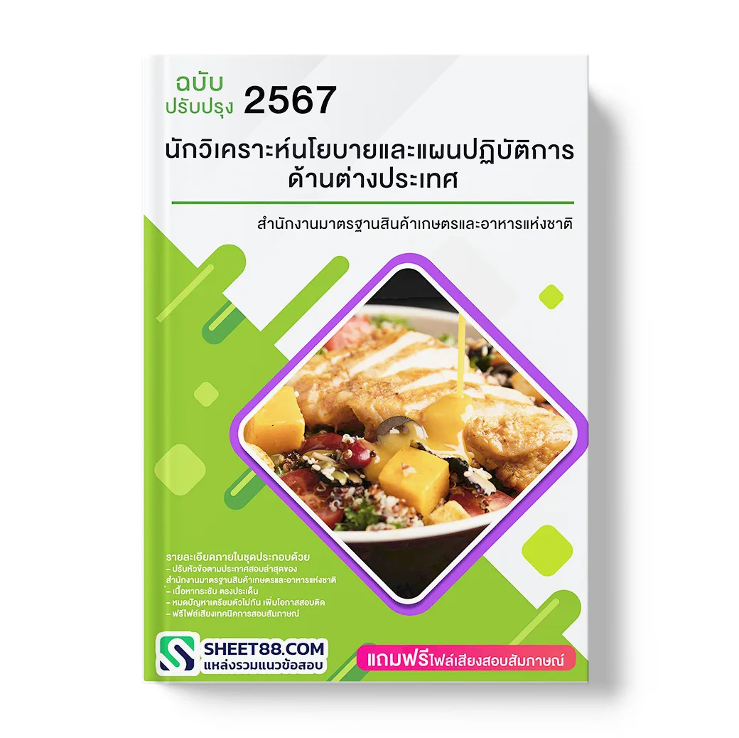 แนวข้อสอบ นักวิเคราะห์นโยบายและแผนปฏิบัติการ ด้านต่างประเทศ สํานักงานมาตรฐานสินค้าเกษตรและอาหารแห่งชาติ