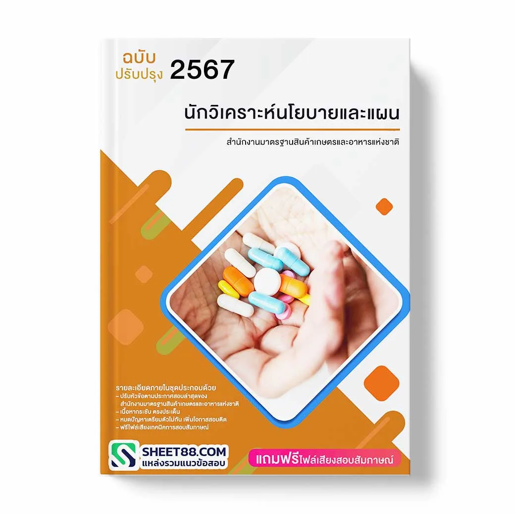 แนวข้อสอบ นักวิเคราะห์นโยบายและแผน สำนักงานมาตรฐานสินค้าเกษตรและอาหารแห่งชาติ