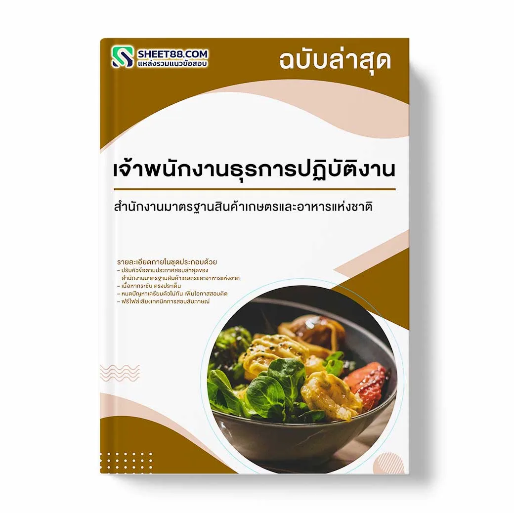 แนวข้อสอบ เจ้าพนักงานธุรการปฏิบัติงาน สำนักงานมาตรฐานสินค้าเกษตรและอาหารแห่งชาติ