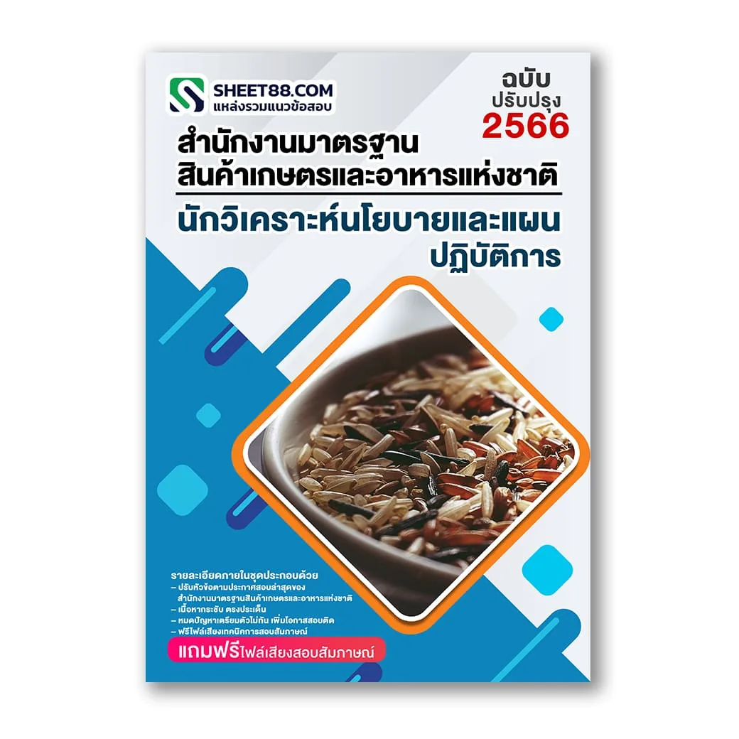 แนวข้อสอบ นักวิเคราะห์นโยบายและแผนปฏิบัติการ สำนักงานมาตรฐานสินค้าเกษตรและอาหารแห่งชาติ