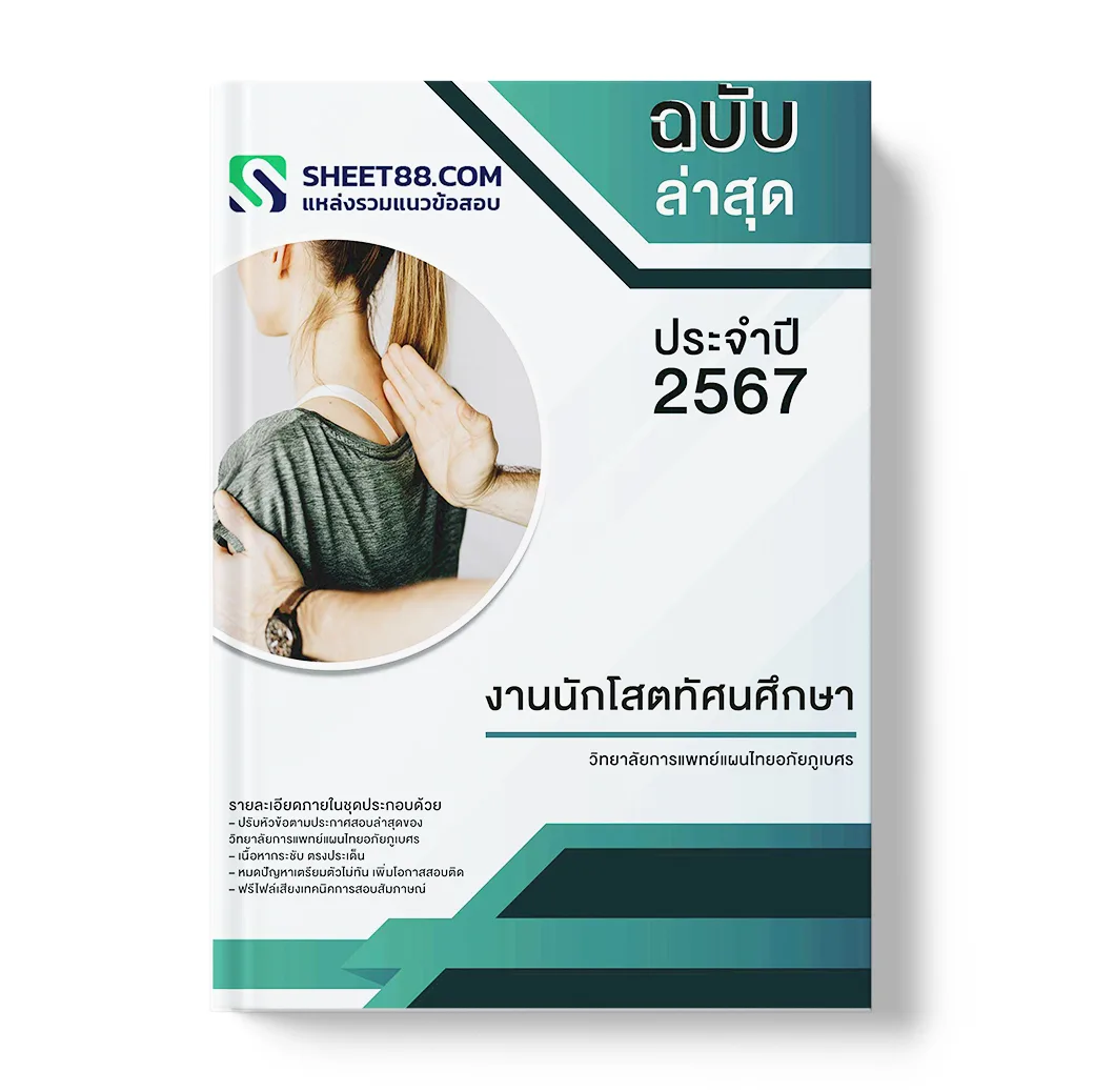 แนวข้อสอบ งานนักโสตทัศนศึกษา วิทยาลัยการแพทย์แผนไทยอภัยภูเบศร