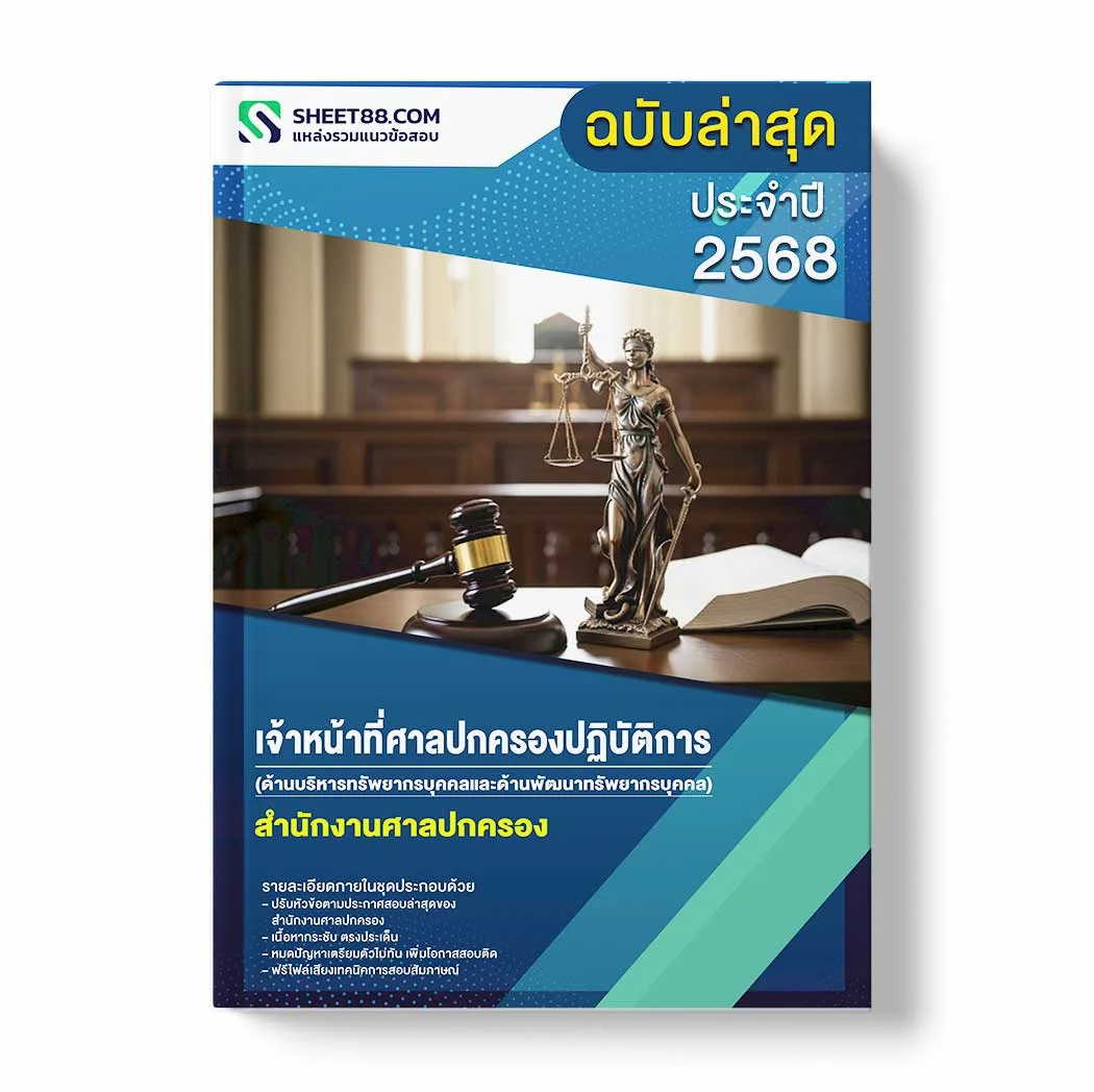 แนวข้อสอบ เจ้าหน้าที่ศาลปกครองปฏิบัติการ (ด้านบริหารทรัพยากรบุคคลและด้านพัฒนาทรัพยากร บุคคล) สำนักงานศาลปกครอง พร้อมเฉลย ล่าสุด แนวข้อสอบราชการ ไฟล์ pdf ราคาถูก 380 บาท แถมฟรีไฟล์เสียงสอบสัมภาษณ์