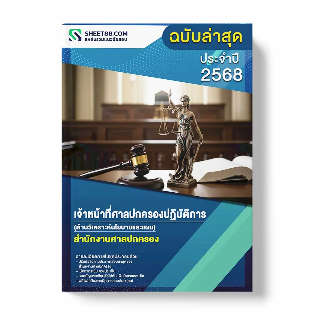 แนวข้อสอบ เจ้าหน้าที่ศาลปกครองปฏิบัติการ (ด้านวิเคราะห์นโยบายและแผน) สำนักงานศาลปกครอง พร้อมเฉลย ล่าสุด แนวข้อสอบราชการ ไฟล์ pdf ราคาถูก 380 บาท แถมฟรีไฟล์เสียงสอบสัมภาษณ์