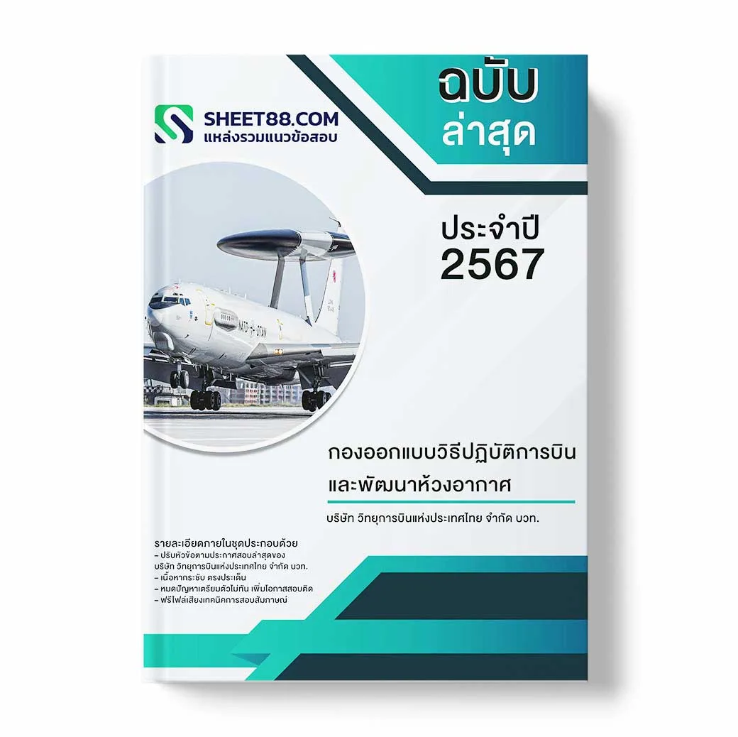 แนวข้อสอบ กองออกแบบวิธีปฏิบัติการบินและพัฒนาห้วงอากาศ บริษัท วิทยุการบินแห่งประเทศไทย จำกัด บวท.
