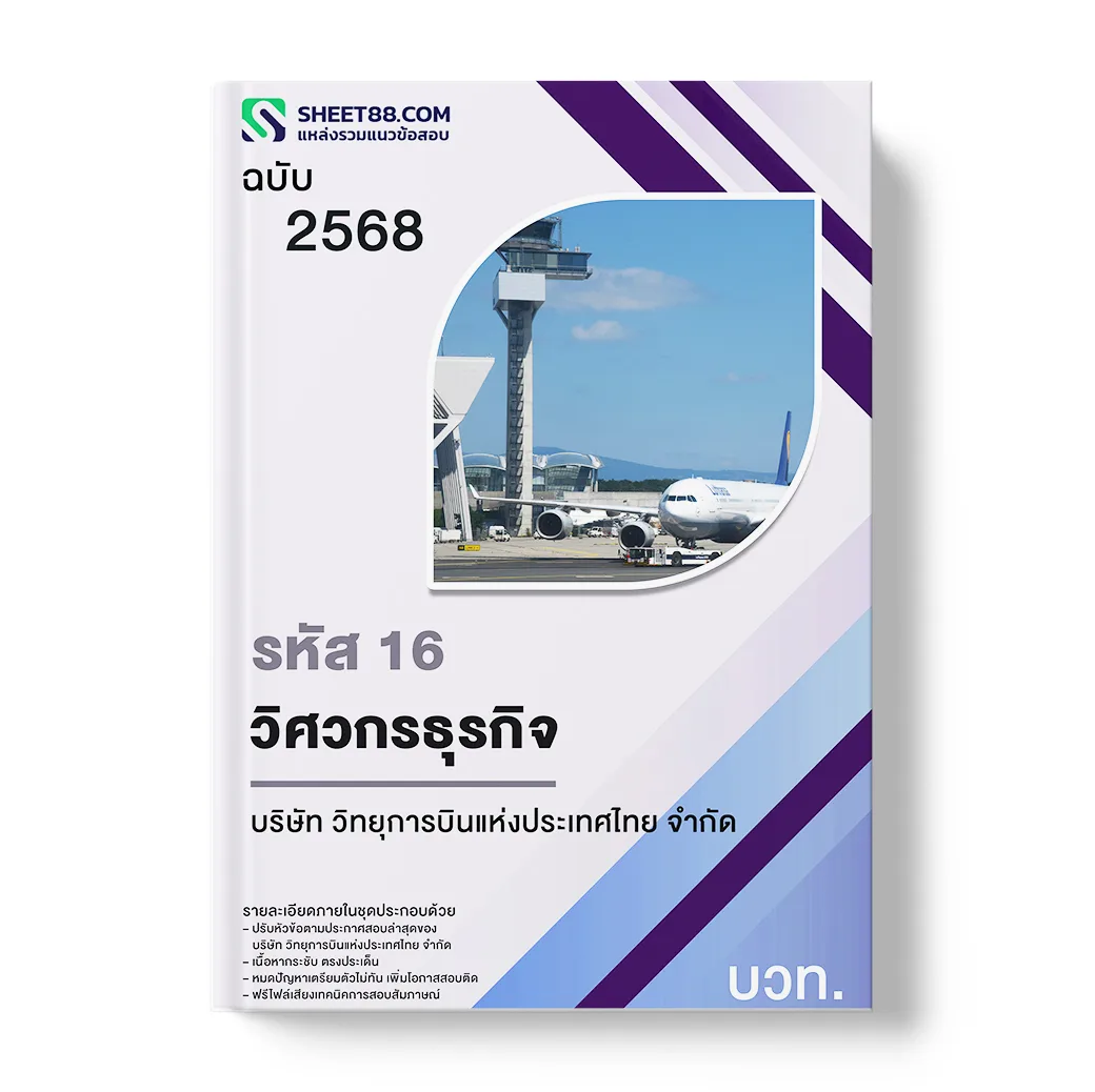 แนวข้อสอบ รหัส 16 วิศวกรธุรกิจ บริษัท วิทยุการบินแห่งประเทศไทย จำกัด