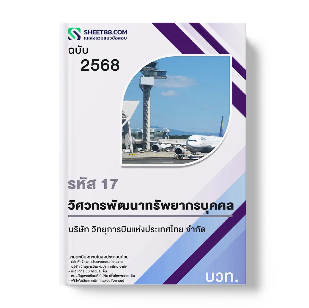 แนวข้อสอบ รหัส 17 วิศวกรพัฒนาทรัพยากรบุคคล บริษัท วิทยุการบินแห่งประเทศไทย จำกัด