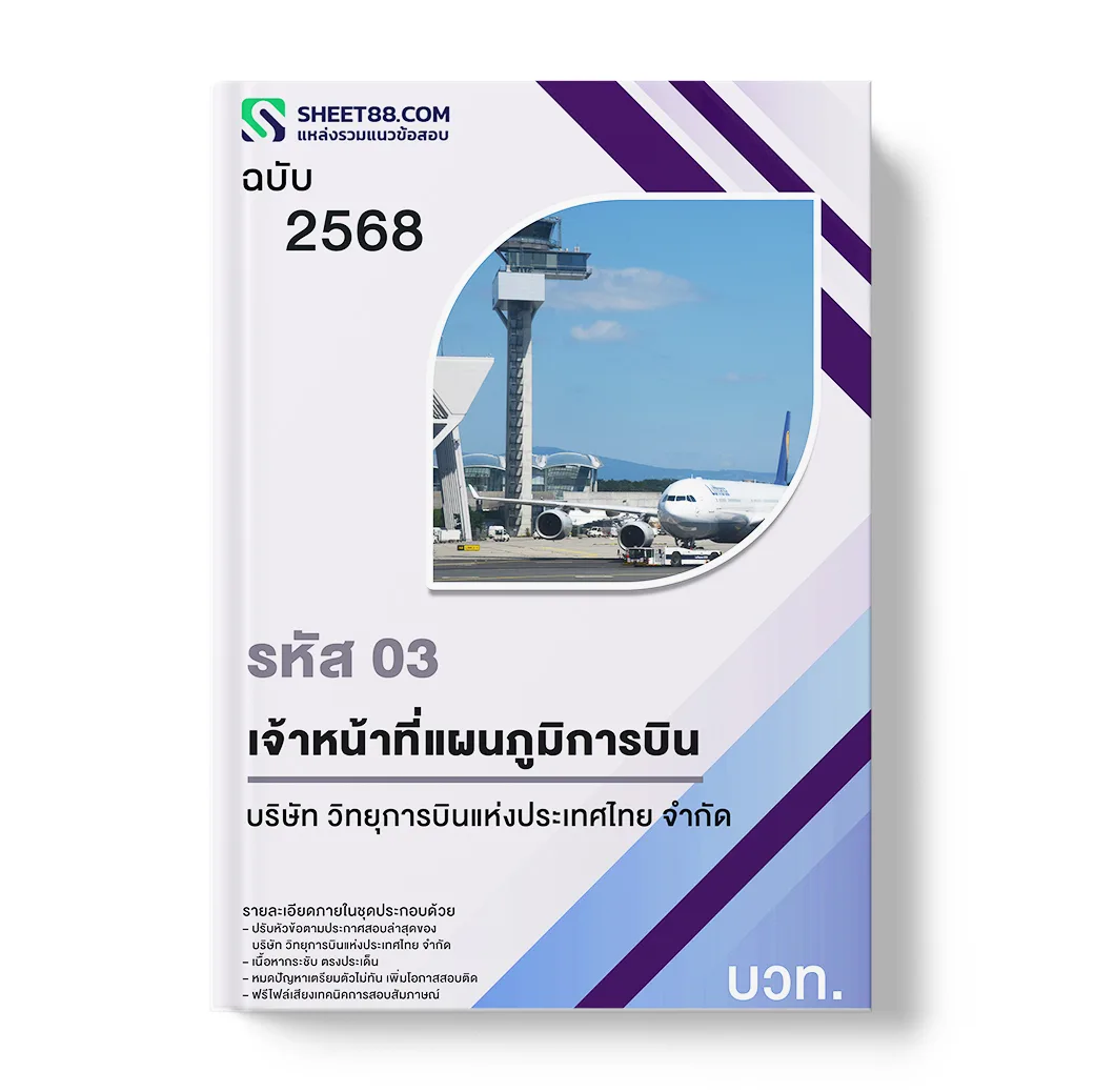 แนวข้อสอบ รหัส 03 เจ้าหน้าที่แผนภูมิการบิน บริษัท วิทยุการบินแห่งประเทศไทย จำกัด