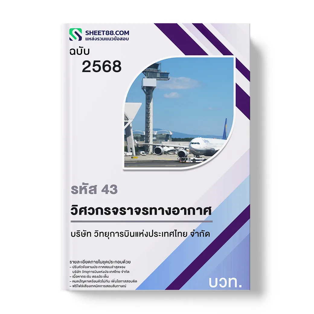 แนวข้อสอบ รหัส 43 วิศวกรจราจรทางอากาศ ปฏิบัติงานวิศวกรรมระบบติดตามอากาศยาน บวท.