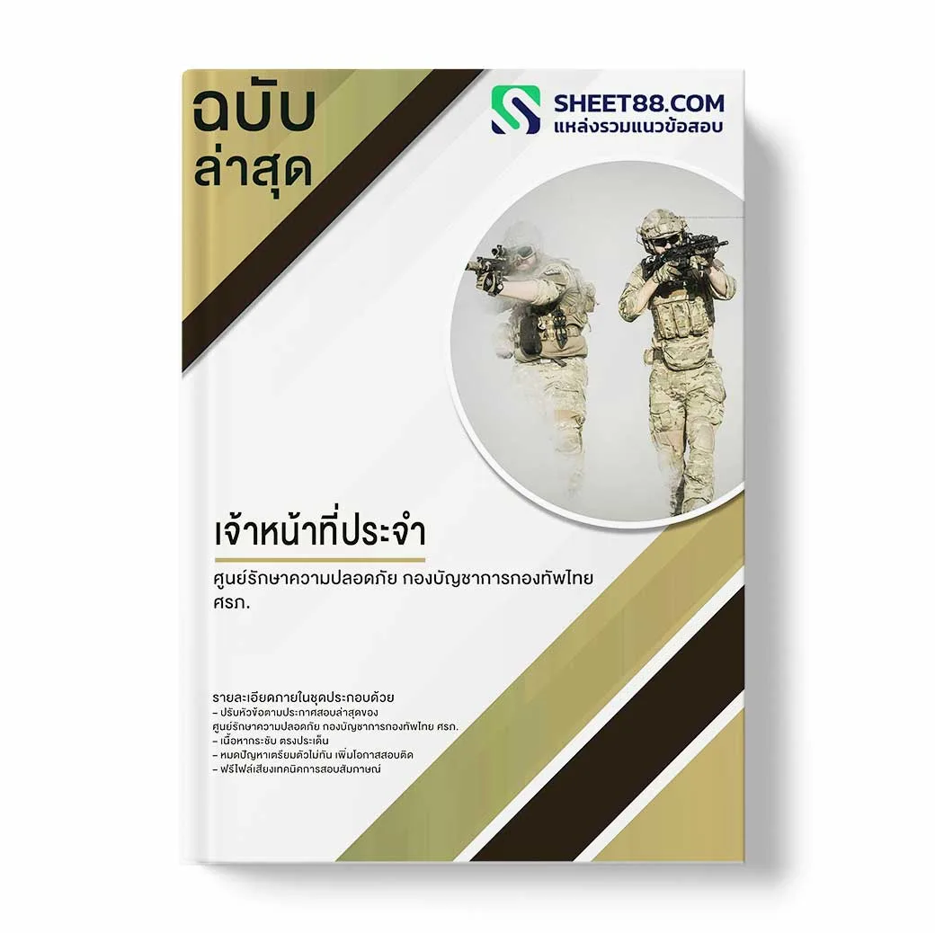 แนวข้อสอบ เจ้าหน้าที่ประจำ ศูนย์รักษาความปลอดภัย กองบัญชาการกองทัพไทย ศรภ.
