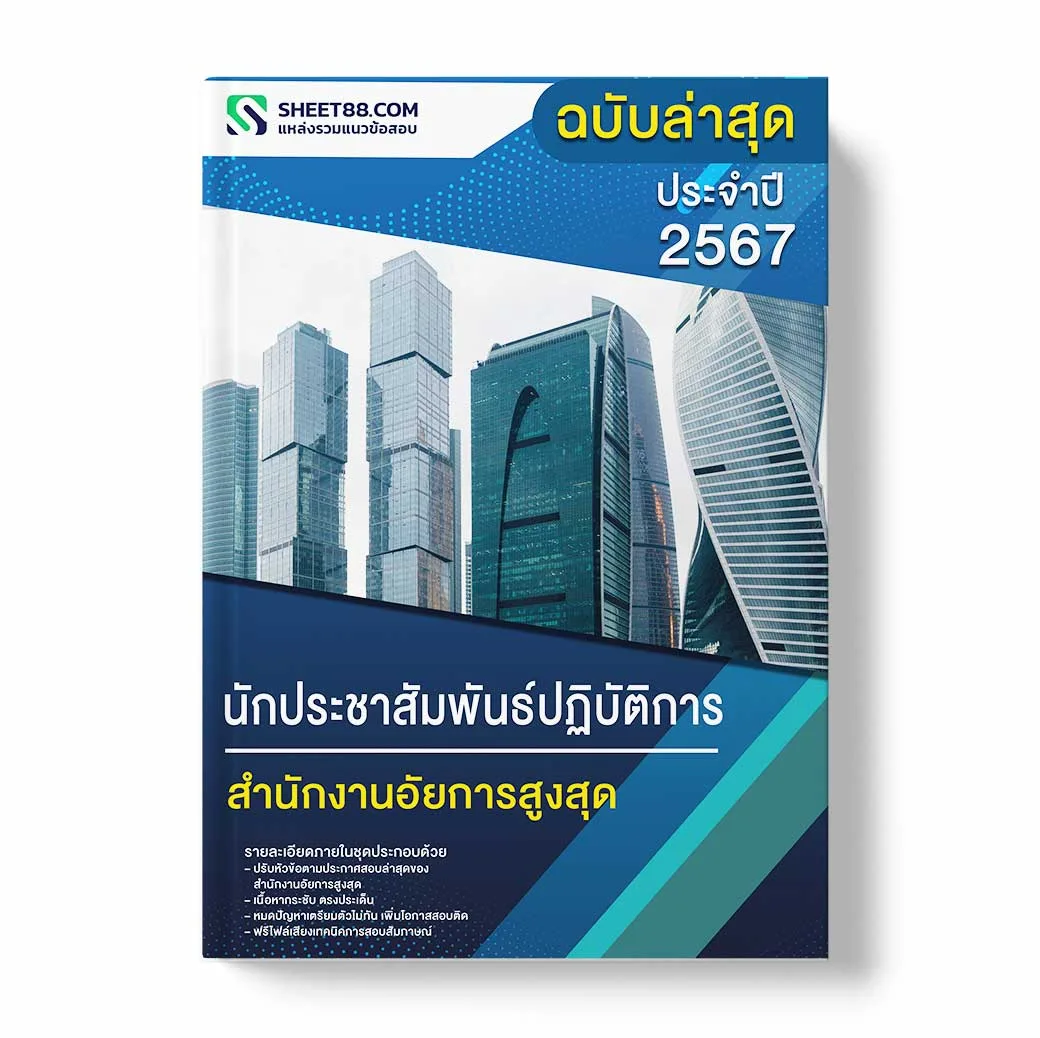 แนวข้อสอบ นักประชาสัมพันธ์ปฏิบัติการ สำนักงานอัยการสูงสุด