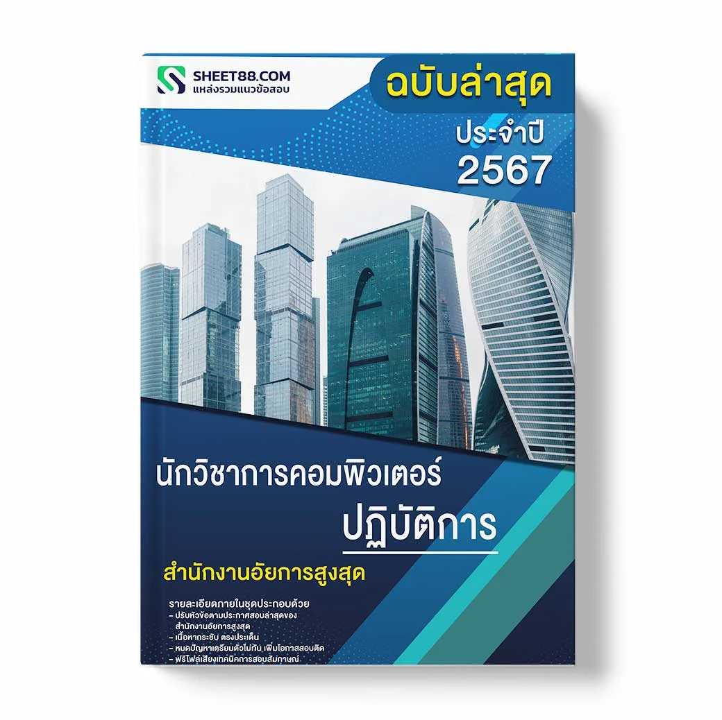 แนวข้อสอบ นักวิชาการคอมพิวเตอร์ปฏิบัติการ สำนักงานอัยการสูงสุด