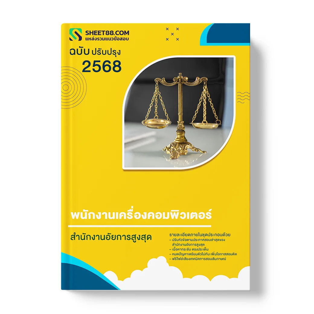 แนวข้อสอบ พนักงานเครื่องคอมพิวเตอร์ สำนักงานอัยการสูงสุด