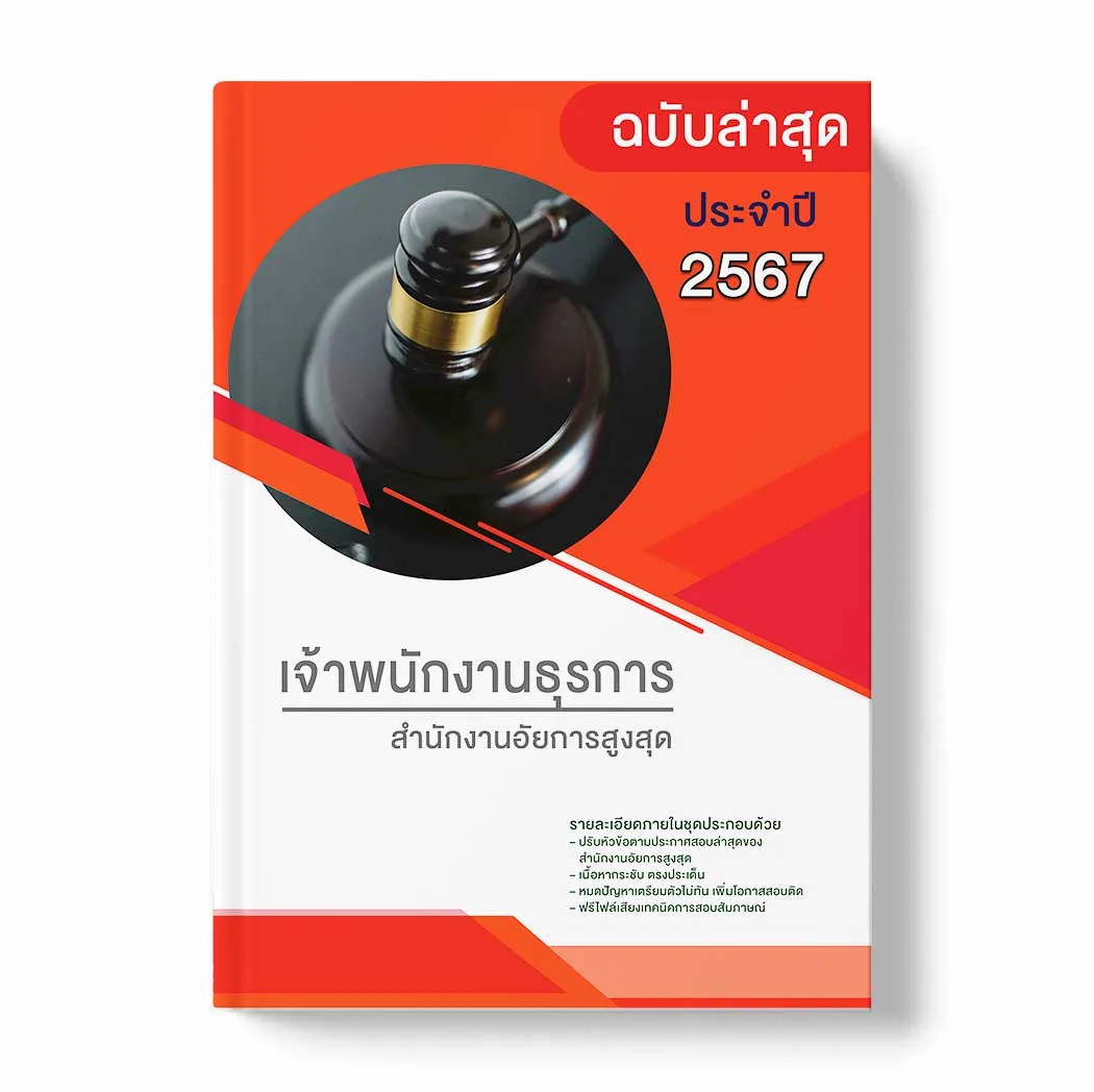 แนวข้อสอบ เจ้าพนักงานธุรการ สำนักงานอัยการสูงสุด