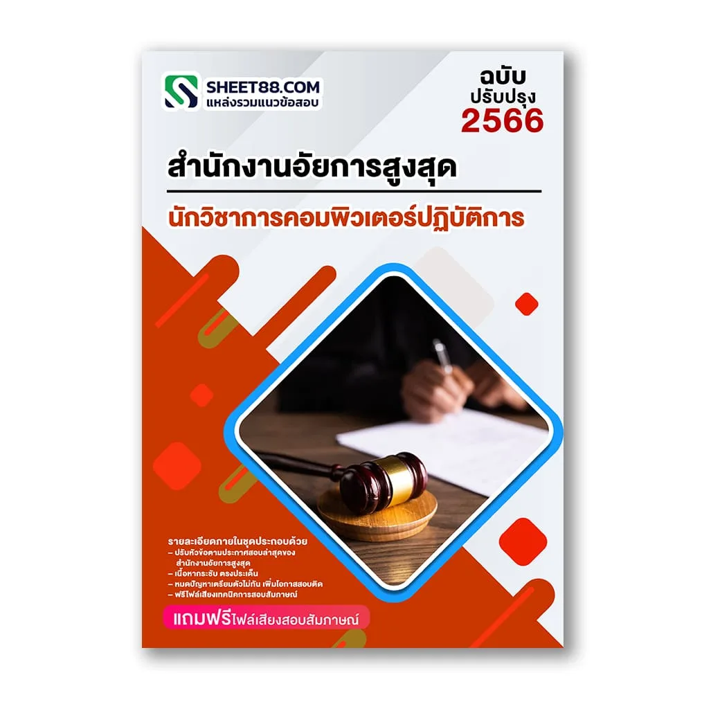 แนวข้อสอบ นักวิชาการคอมพิวเตอร์ปฏิบัติการ สำนักงานอัยการสูงสุด