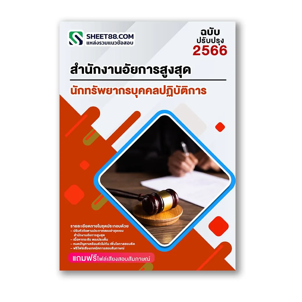 แนวข้อสอบ นักทรัพยากรบุคคลปฏิบัติการ สำนักงานอัยการสูงสุด